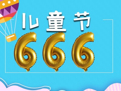 六一兒童節你666了嗎