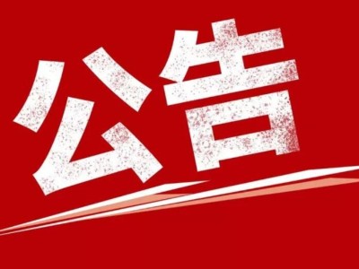 關(guān)于近期冒充我司業(yè)務(wù)的公告